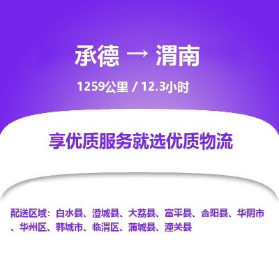 承德到渭南物流公司|承德到渭南貨運|承德至渭南專線物流