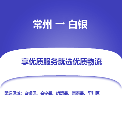 常州到白銀物流公司-常州到白銀貨運專線-常州直達白銀托運