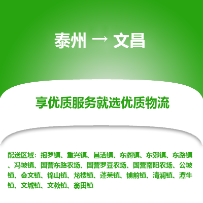 泰州到文昌物流專線-泰州到文昌物流公司
