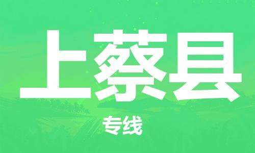 昆山到上蔡縣物流公司-昆山到上蔡縣物流專線-昆山直達(dá)上蔡縣貨運(yùn)