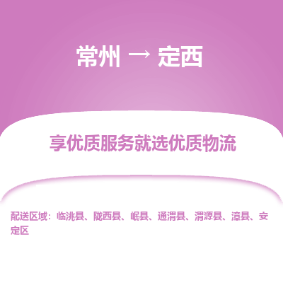 常州到定西物流公司-常州到定西貨運(yùn)專線-常州直達(dá)定西托運(yùn)