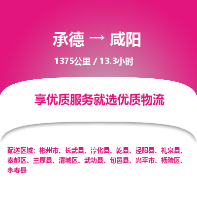 承德到咸陽物流公司|承德到咸陽貨運(yùn)|承德至咸陽專線物流