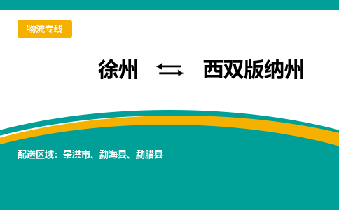 徐州到西雙版納州物流公司-徐州到西雙版納州專線物流