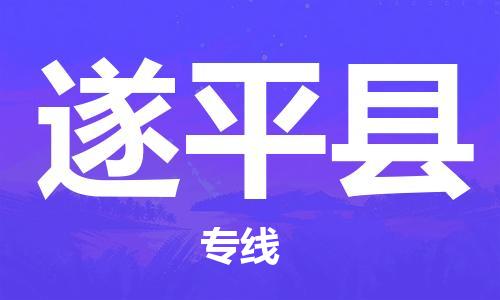 昆山到遂平縣物流公司-昆山到遂平縣物流專線-昆山直達(dá)遂平縣貨運(yùn)