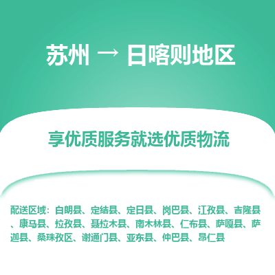 蘇州到日喀則地區(qū)物流公司-蘇州到日喀則地區(qū)專線物流