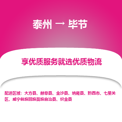 泰州到畢節(jié)物流專線-泰州到畢節(jié)物流公司
