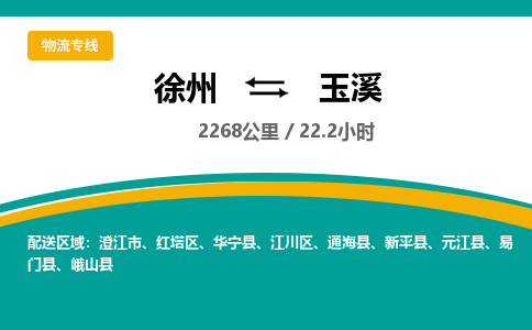 徐州到玉溪物流公司-徐州到玉溪專線物流