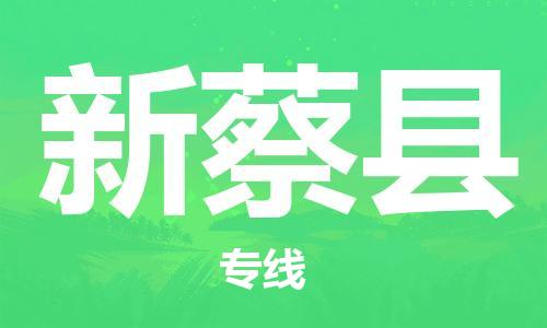 太倉到新蔡縣物流公司-太倉到新蔡縣物流專線-太倉直達新蔡縣貨運