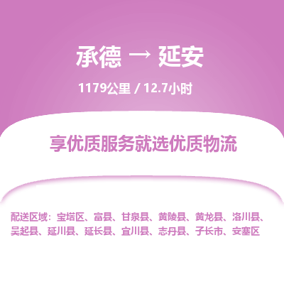 承德到延安物流公司|承德到延安貨運|承德至延安專線物流