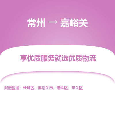 常州到嘉峪關(guān)物流公司-常州到嘉峪關(guān)貨運(yùn)專線-常州直達(dá)嘉峪關(guān)托運(yùn)