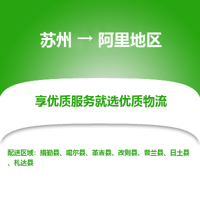 蘇州到阿里地區(qū)物流公司-蘇州到阿里地區(qū)專線物流