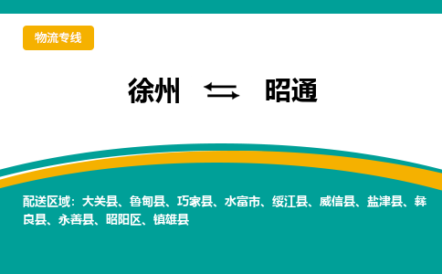 徐州到昭通物流公司-徐州到昭通專線物流