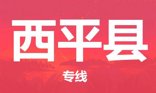 昆山到西平縣物流公司-昆山到西平縣物流專線-昆山直達西平縣貨運