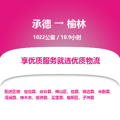 承德到榆林物流公司|承德到榆林貨運|承德至榆林專線物流