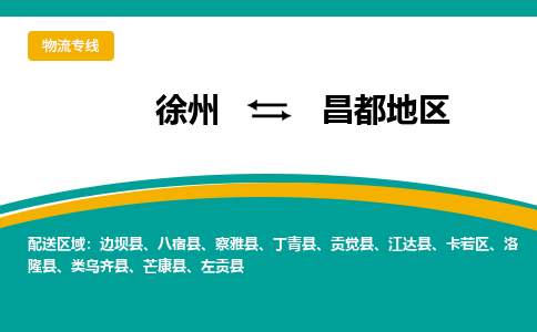 徐州到昌都地區(qū)物流公司-徐州到昌都地區(qū)專線物流