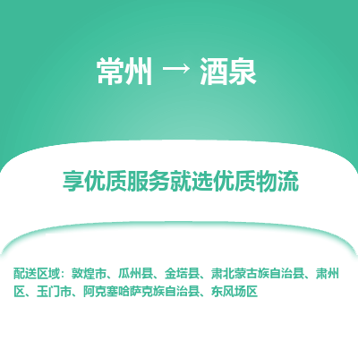 常州到酒泉物流公司-常州到酒泉貨運專線-常州直達酒泉托運