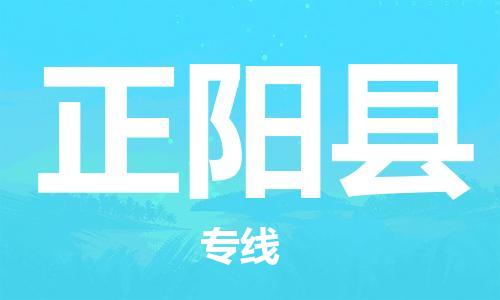 昆山到正陽縣物流公司-昆山到正陽縣物流專線-昆山直達(dá)正陽縣貨運