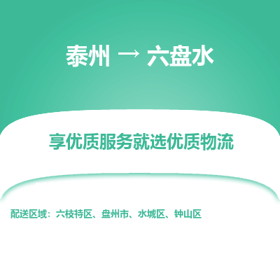 泰州到六盤水物流專線-泰州到六盤水物流公司