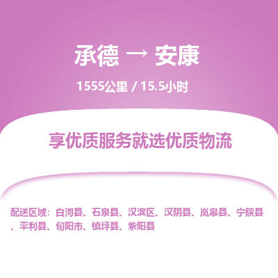 承德到安康物流公司|承德到安康貨運(yùn)|承德至安康專線物流