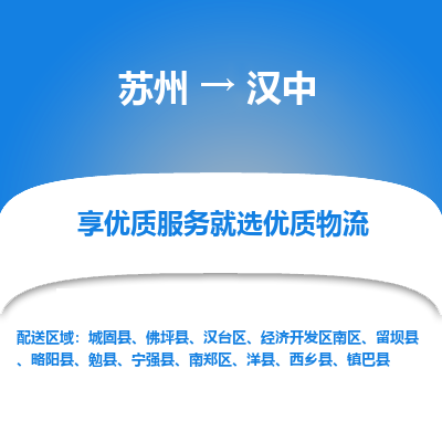 蘇州到漢中物流公司-蘇州到漢中專線物流