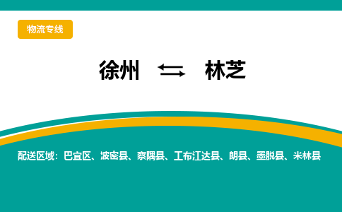 徐州到林芝物流公司-徐州到林芝專線物流