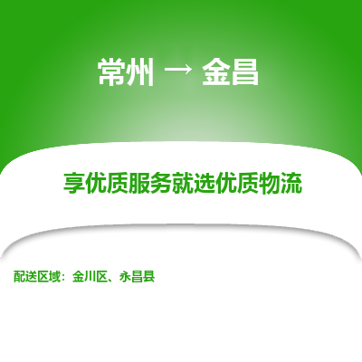 常州到金昌物流公司-常州到金昌貨運專線-常州直達金昌托運