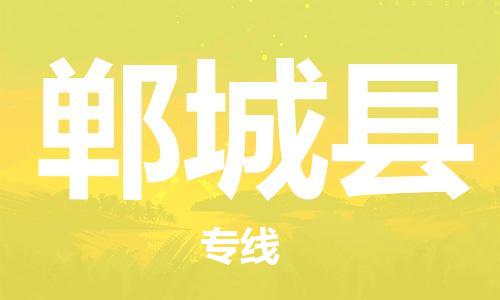昆山到鄲城縣物流公司-昆山到鄲城縣物流專線-昆山直達(dá)鄲城縣貨運(yùn)