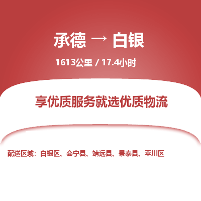 承德到白銀物流公司|承德到白銀貨運|承德至白銀專線物流