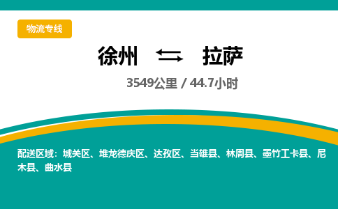 徐州到拉薩物流公司-徐州到拉薩專線物流
