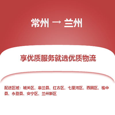 常州到蘭州物流公司-常州到蘭州貨運(yùn)專線-常州直達(dá)蘭州托運(yùn)
