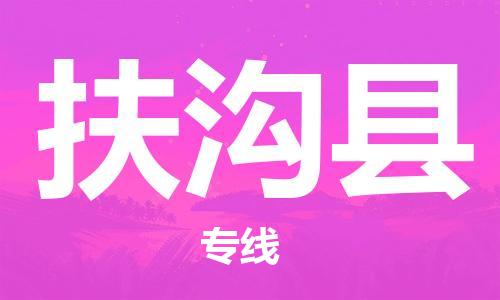 太倉到扶溝縣物流公司-太倉到扶溝縣物流專線-太倉直達(dá)扶溝縣貨運(yùn)