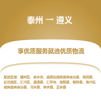 泰州到遵義物流專線-泰州到遵義物流公司