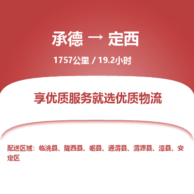 承德到定西物流公司|承德到定西貨運|承德至定西專線物流