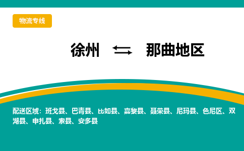 徐州到那曲地區(qū)物流公司-徐州到那曲地區(qū)專(zhuān)線物流