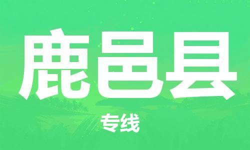 昆山到鹿邑縣物流公司-昆山到鹿邑縣物流專線-昆山直達(dá)鹿邑縣貨運(yùn)