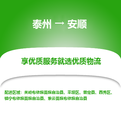 泰州到安順物流專線-泰州到安順物流公司