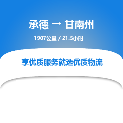 承德到甘南州物流公司|承德到甘南州貨運(yùn)|承德至甘南州專(zhuān)線(xiàn)物流