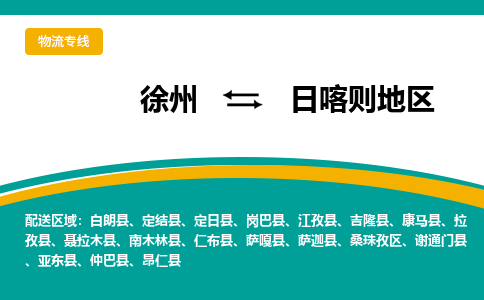 徐州到日喀則地區(qū)物流公司-徐州到日喀則地區(qū)專線物流