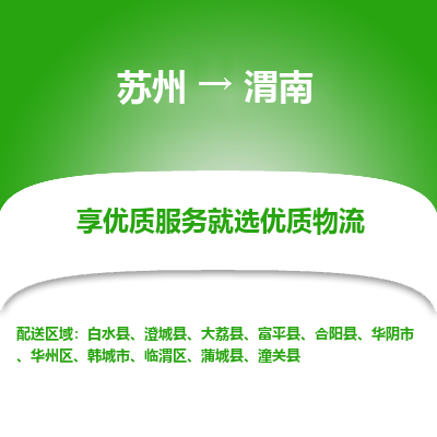 蘇州到渭南物流公司-蘇州到渭南專線物流