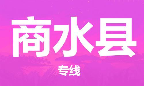 昆山到商水縣物流公司-昆山到商水縣物流專線-昆山直達(dá)商水縣貨運(yùn)