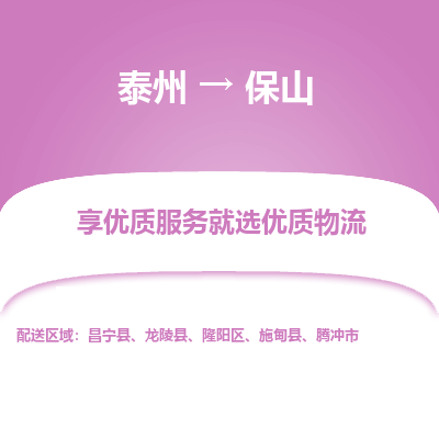 泰州到保山物流專線-泰州到保山物流公司