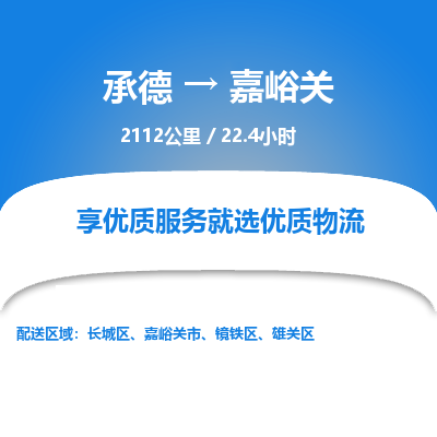 承德到嘉峪關(guān)物流公司|承德到嘉峪關(guān)貨運(yùn)|承德至嘉峪關(guān)專線物流