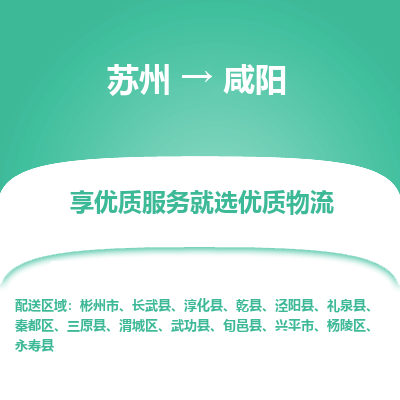 蘇州到咸陽物流公司-蘇州到咸陽專線物流