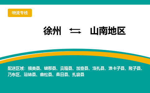 徐州到山南地區(qū)物流公司-徐州到山南地區(qū)專線物流