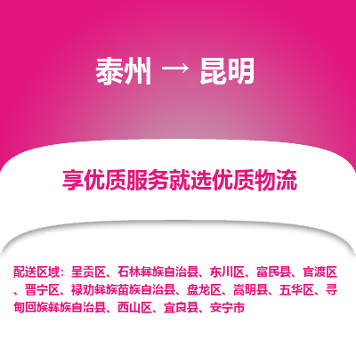 泰州到昆明物流專線-泰州到昆明物流公司