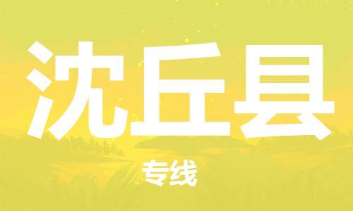 昆山到沈丘縣物流公司-昆山到沈丘縣物流專線-昆山直達(dá)沈丘縣貨運(yùn)