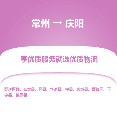 常州到慶陽(yáng)物流公司-常州到慶陽(yáng)貨運(yùn)專線-常州直達(dá)慶陽(yáng)托運(yùn)