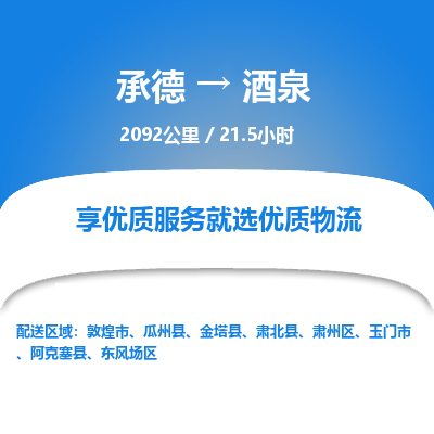承德到酒泉物流公司|承德到酒泉貨運|承德至酒泉專線物流