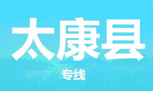 太倉到太康縣物流公司-太倉到太康縣物流專線-太倉直達(dá)太康縣貨運(yùn)