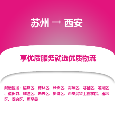 蘇州到西安物流公司-蘇州到西安專線物流